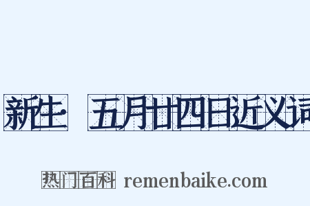 新生·五月廿四日近义词是什么意思的图片